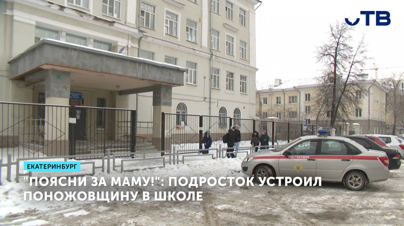 В Екатеринбурге школьник ранил одноклассника ножом