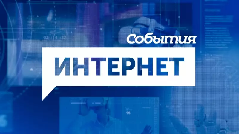 Интернет. События