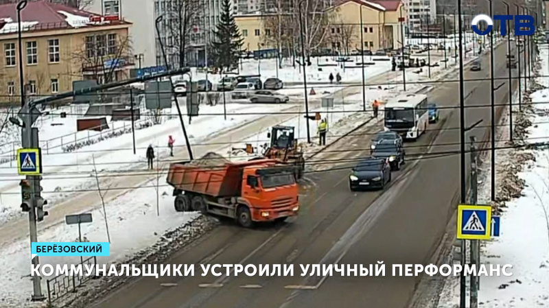 В Берёзовском коммунальщики устроили уличный перформанс