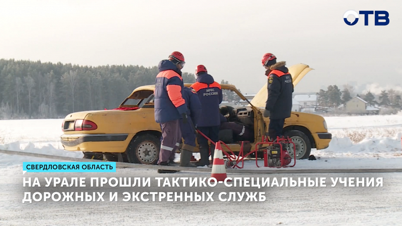 В Свердловской области прошли тактико-специальные учения дорожных и экстренных служб