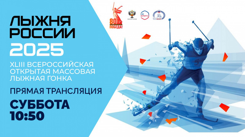 8 февраля «Лыжня России 2025» - в прямом эфире на ОТВ