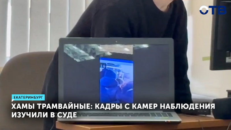 В Кировском суде Екатеринбурга разбираются в деталях трамвайной стрельбы