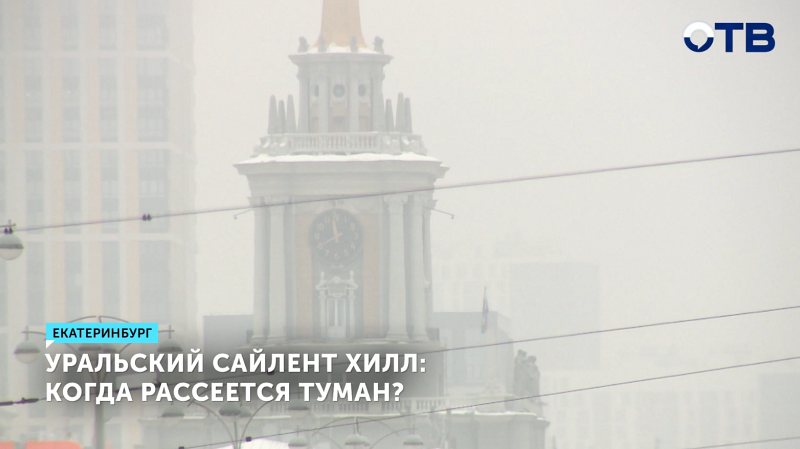 Екатеринбург накрыл густой туман: когда он рассеется?