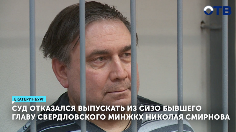 Экс-министр Смирнов останется в СИЗО