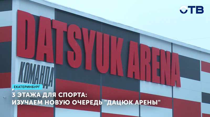 Скоро откроется вторая очередь спорткомплекса «Дацюк Арена»