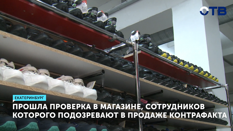 Полиция проверила магазин в Екатеринбурге на маркировку товаров