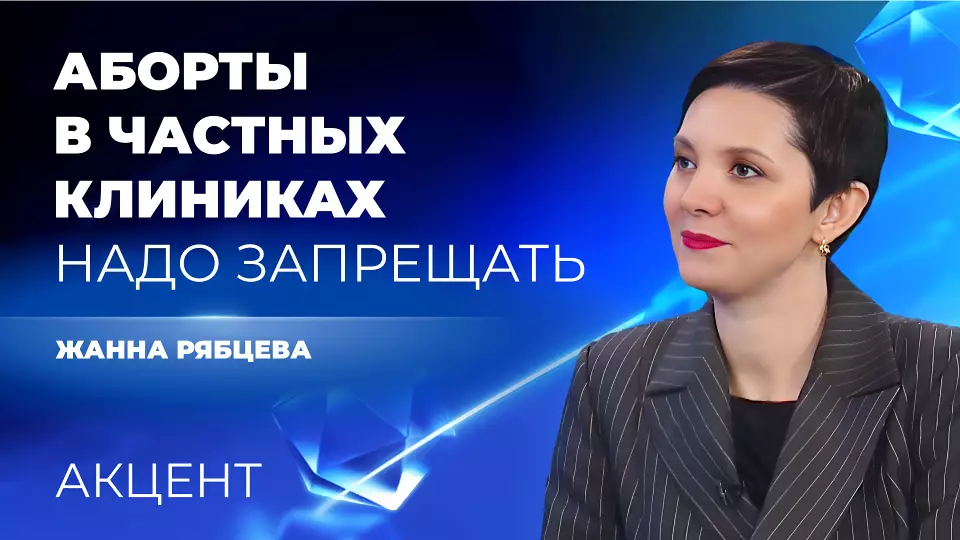 Депутат Госдумы РФ предложила рассказывать в школах про аборты