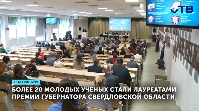 Более 20 молодых ученых стали лауреатами премии губернатора Свердловской области