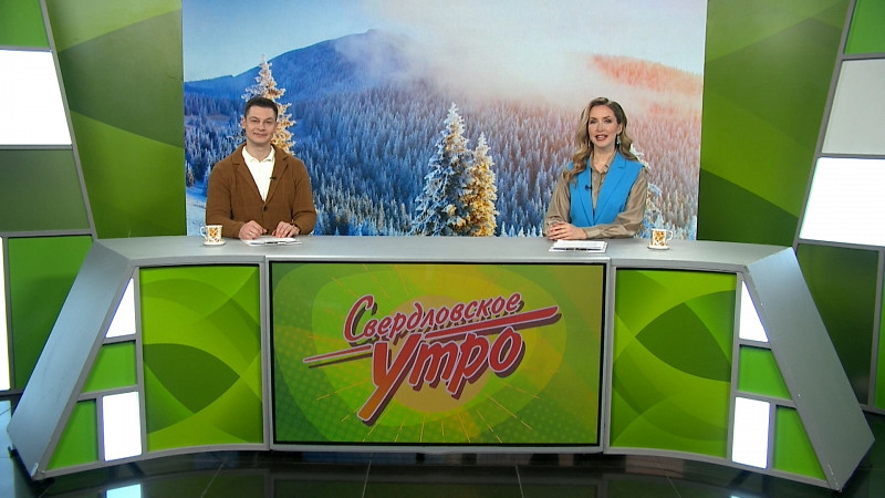 Выпуск «Свердловского утра» от 07.02.2025