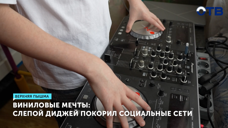 Незрячий диджей Ваня Русинов стал звездой соцсетей