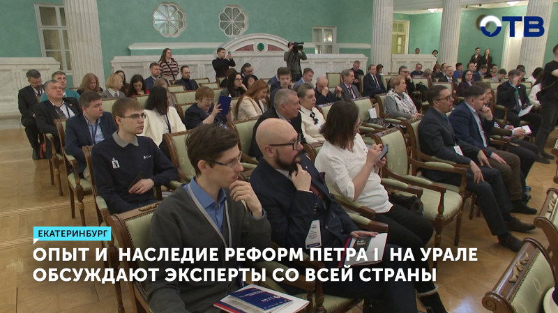 В Екатеринбурге обсуждают влияние Петра Великого на развитие города