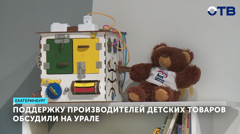 Екатеринбург усилит поддержку производителей детских товаров