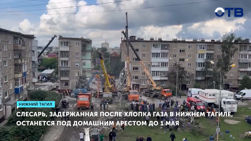Слесарь, задержанная после хлопка газа в Нижнем Тагиле, останется под домашним арестом до 1 мая