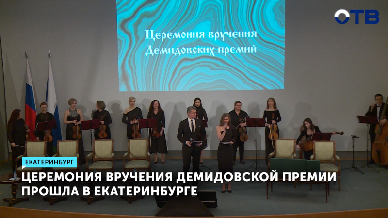 Церемония вручения Демидовской премии прошла в Екатеринбурге
