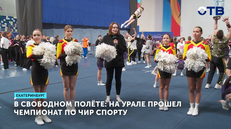 Уральские спортсмены покоряют вершины на региональном чемпионате по чир-спорту