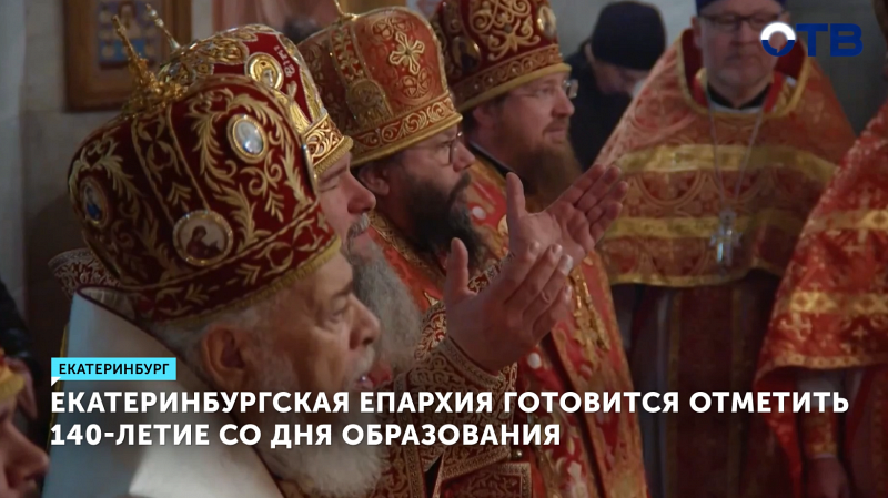 Екатеринбургская епархия готовится отмечать 140-летие