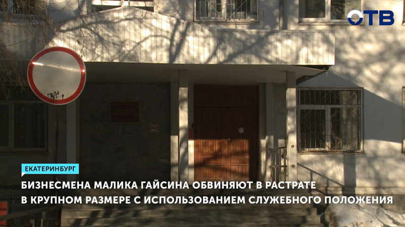 Бизнесмена Гайсина обвиняют в растрате в крупном размере с использованием служебного положения