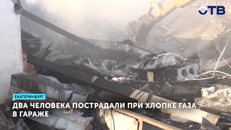 Два человека пострадали при хлопке газа в Екатеринбурге