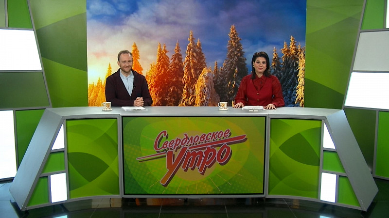 Выпуск «Свердловского утра» от 11.02.2025