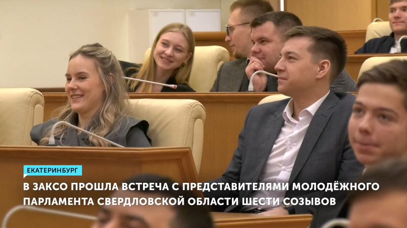 В ЗАКСО прошла встреча с представителями Молодёжного парламента Свердловской области
