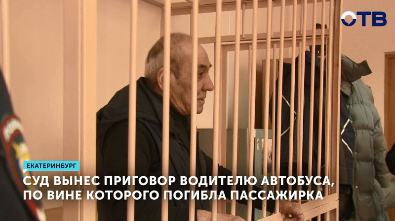 Суд вынес приговор водителю автобуса, по вине которого погибла пассажирка