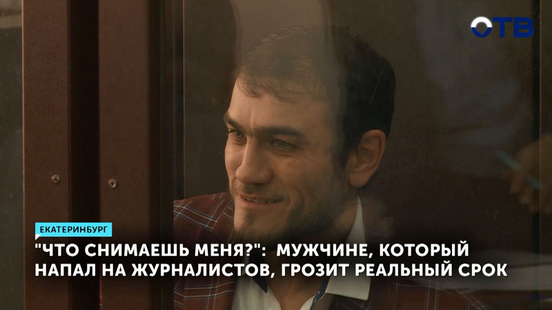 Мужчине, который напал на журналистов, грозит реальный срок