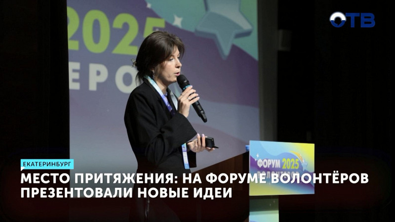Место притяжения: на форуме волонтёров презентовали новые идеи