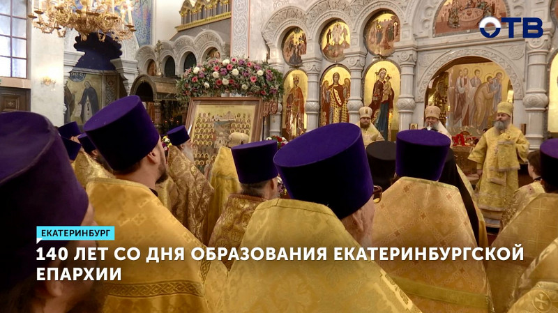 140 лет со дня образования Екатеринбургской епархии