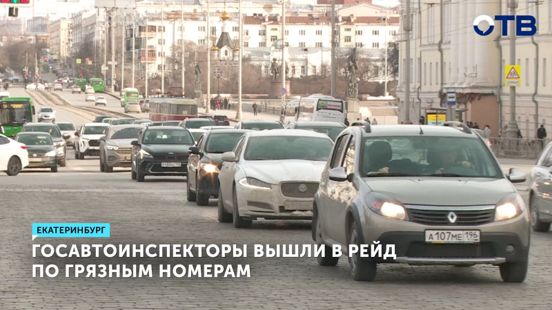 В Екатеринбурге начали штрафовать за грязные номера на авто