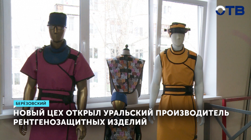 Уральский производитель рентгенозащитных изделий открыл новый цех в Берёзовском