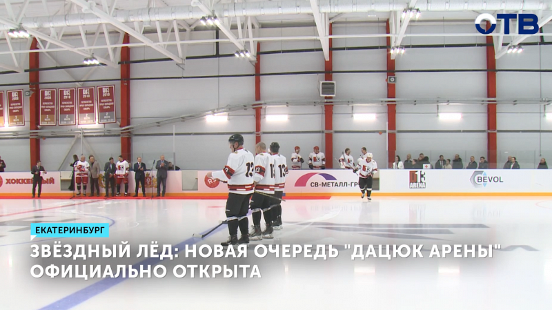 Новая очередь «Дацюк арены» официально открыта