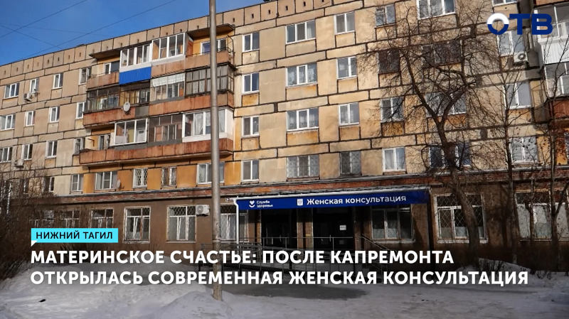 В Нижнем Тагиле открыли обновленную женскую консультацию