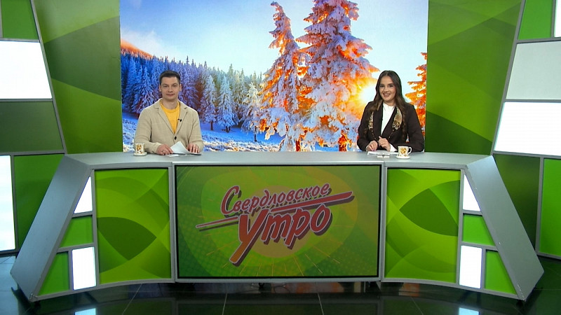 Выпуск «Свердловского утра» от 13.02.2025
