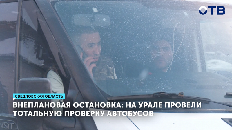 ГИБДД проверяет автобусы и водителей в Свердловской области