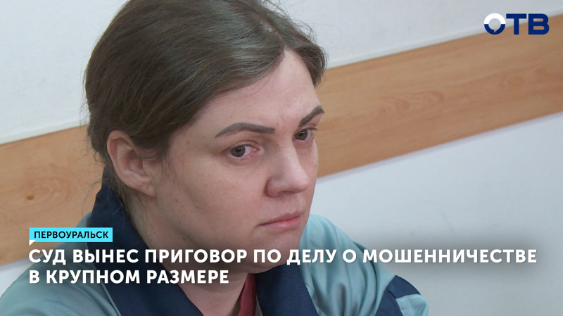 Жительницу Первоуральска осудили за мошенничество на 6 млн рублей