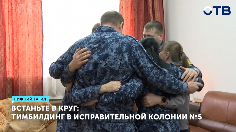 Сотрудники ИК-5 прошли тренинг на сплочение команды