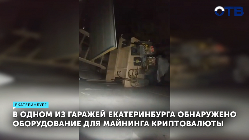 В Екатеринбурге в гараже нашли майнинг-ферму