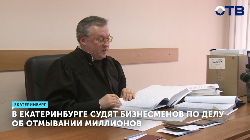 В Екатеринбурге бизнесменов судят по делу об отмывании миллионов