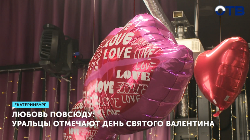 Влюблённые уральцы отмечают День Святого Валентина