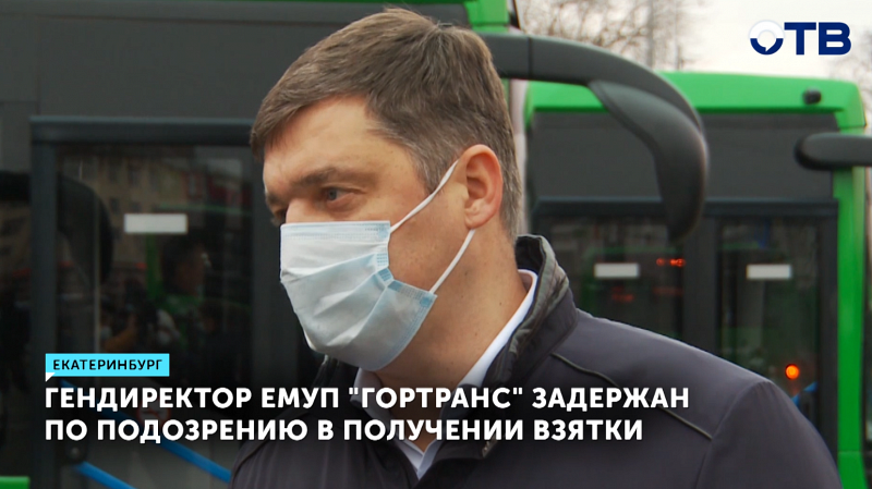 Руководитель «Гортранса» в Екатеринбурге задержан за взятку