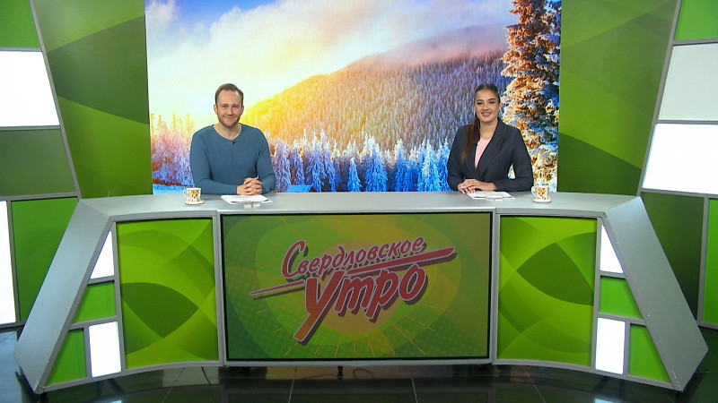 Выпуск «Свердловского утра» от 17.02.2025