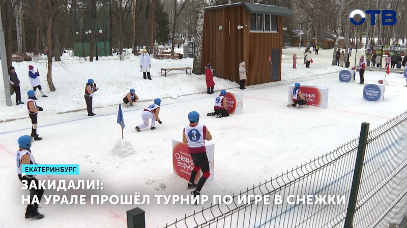 В Екатеринбурге прошел турнир по юкигассен