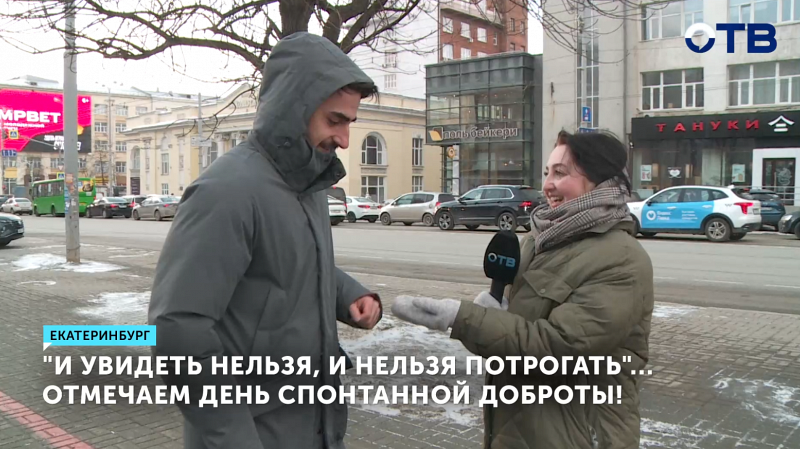 Отмечаем День спонтанной доброты!