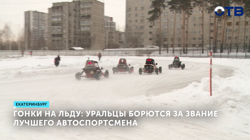 Трековые гонки вернулись в Екатеринбург после 18-летнего перерыва
