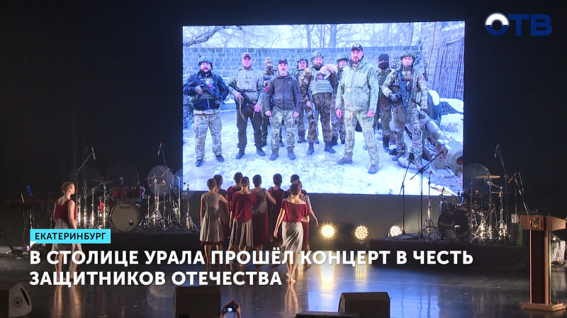 В столице Урала прошёл концерт в честь защитников Отечества