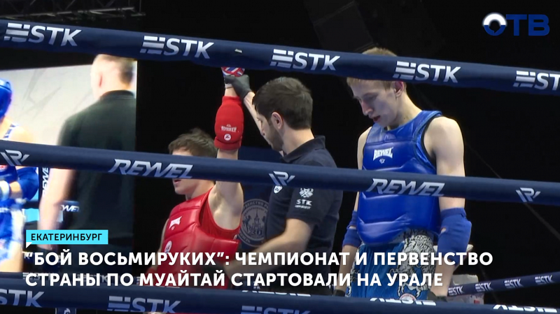 На Урале стартовали чемпионат и первенство страны по тайскому боксу