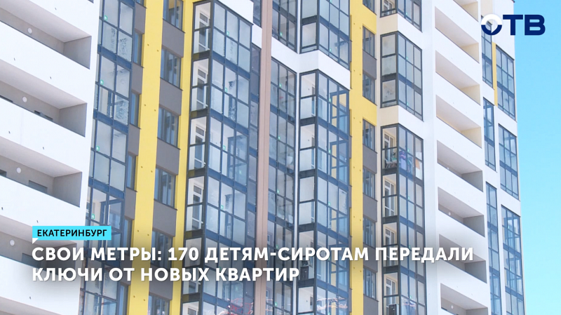 170 детей-сирот в Екатеринбурге получили ключи от новых квартир