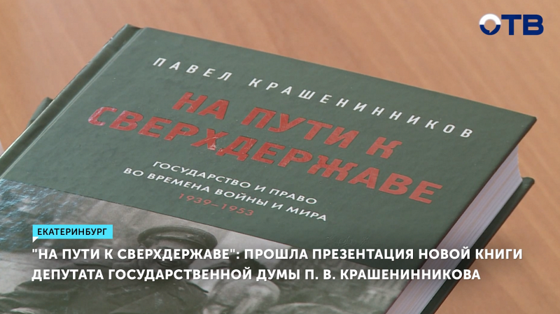 Депутат Госдумы Павел Крашенинников выпустил книгу о законах СССР в военное время