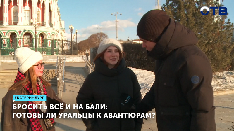 18 февраля – день легкомыслия: готовы ли уральцы к авантюрам?