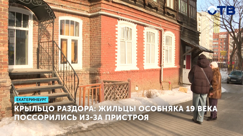 Жильцы особняка XIX века поссорились из-за крыльца-пристроя